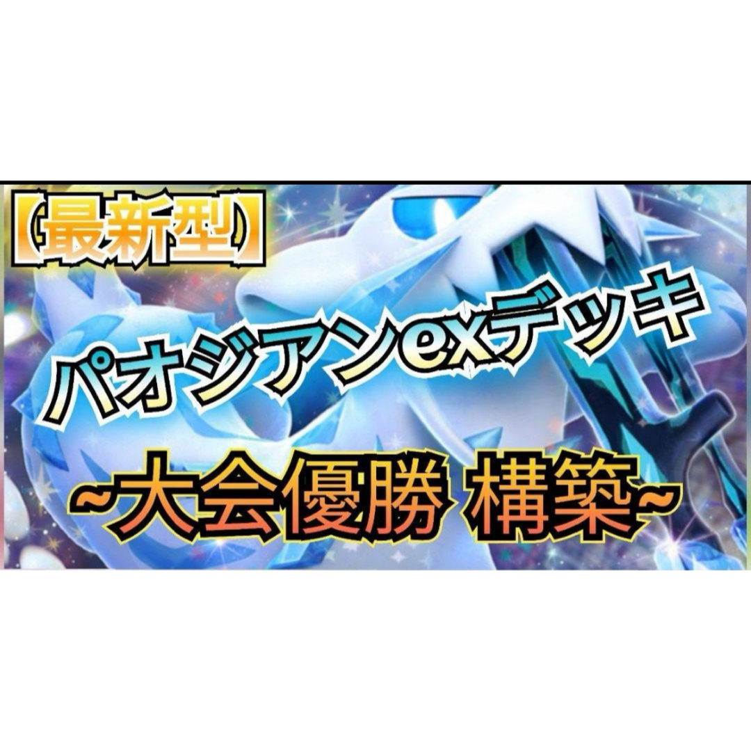 パオジアンex 最新 初心者最強スタート シティーリーグ優勝 パオジアンex 最新 初心者最強スタート シティーリーグ優勝