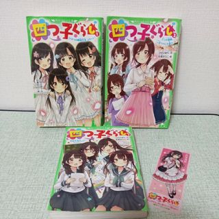 「四つ子ぐらし 」1巻2巻3巻☆3冊セット(絵本/児童書)