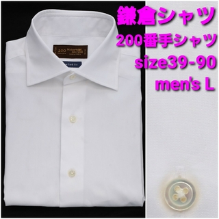 【美品】鎌倉シャツ 200番手シャツ サイズ39-90 メンズL ワイドカラー(シャツ)