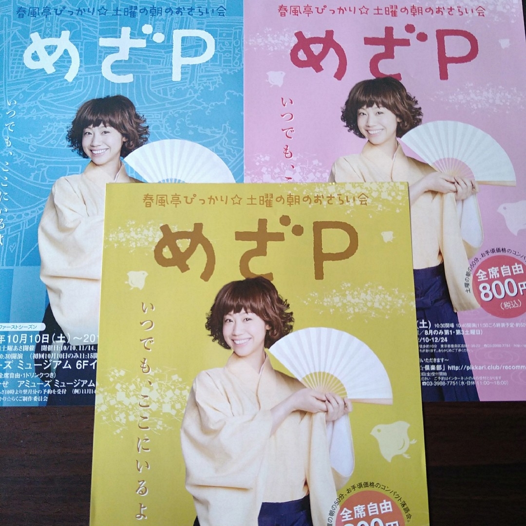 蝶花楼桃花　春風亭ぴっかり☆時代　落語会チラシセット エンタメ/ホビーのタレントグッズ(女性タレント)の商品写真