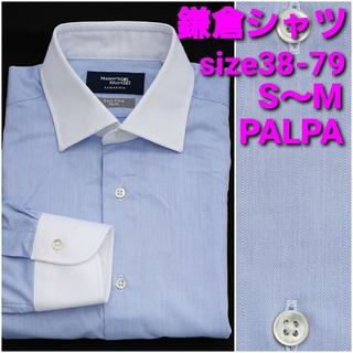 【超美品】鎌倉シャツ クレリックシャツ size38-79 S～M PALPA(シャツ)