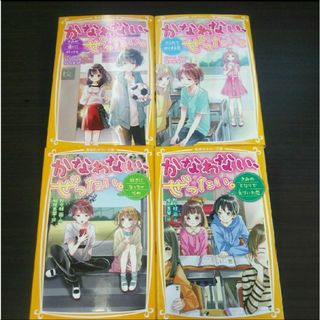 かなわない、ぜったい。☆1巻2巻3巻4巻☆全巻セット☆まとめ売り(絵本/児童書)