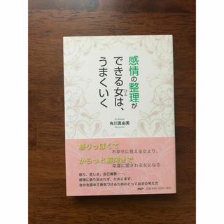 感情の整理ができる女はうまくいく　有川真由美　感情　感情の整理