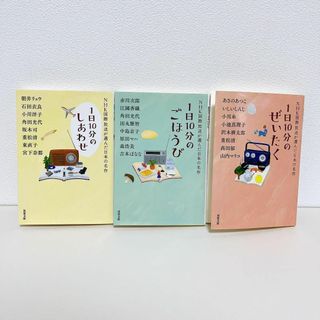 1日10分のしあわせ ごほうび ぜいたく 3冊セット(文学/小説)