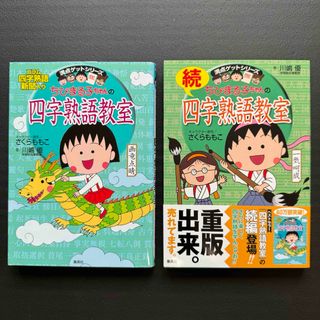 シュウエイシャ(集英社)の満点ゲットシリーズ ちびまる子ちゃんの四字熟語教室 2冊セット(絵本/児童書)