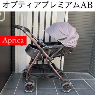 アップリカ(Aprica)のオプティアプレミアムAB アップリカ Aprica 高級 ベビーカー(ベビーカー/バギー)