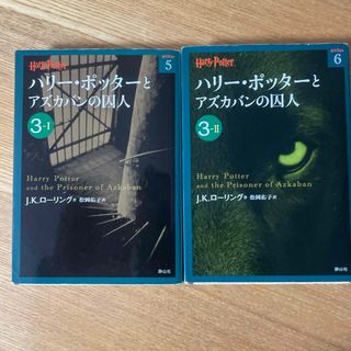 ハリ－・ポッタ－とアズカバンの囚人(その他)