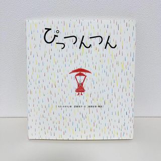 ぴっつんつん(絵本/児童書)