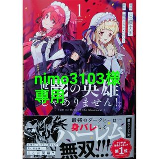 スクウェアエニックス(SQUARE ENIX)の俺は影の英雄じゃありません！１(少年漫画)