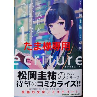 カドカワショテン(角川書店)のｅｃｒｉｔｕｒｅ　新人作家・杉浦李奈の推論１(青年漫画)