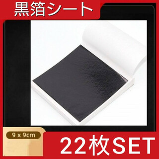 黒箔シート　22枚セット　ブラック　ヘアアレンジ　ネイル　金箔　アート　絵画(各種パーツ)