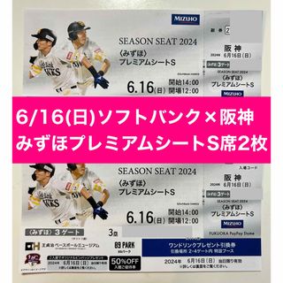 福岡ソフトバンクホークス - 6/16(日)ソフトバンク×阪神✦みずほプレミアムシートS席2枚