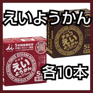 井村屋 えいようかん10本+チョコえいようかん10本（箱付き・未開封）