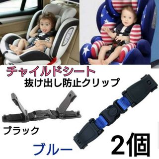 青　黒　2個セット　チャイルドシート　抜け出し防止　ハーネスクリップ　ベビーカー(自動車用チャイルドシートカバー)