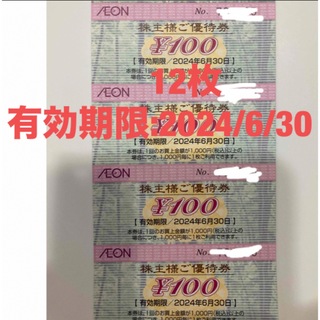 イオン(AEON)のイオン 株主優待 1200円(その他)