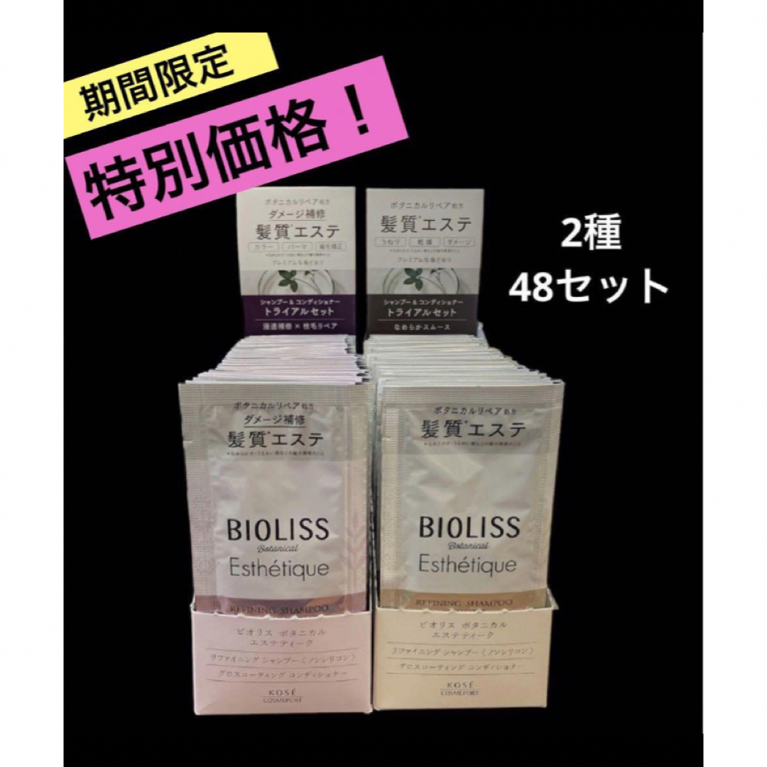 BIOLISS（KOSE COSMEPORT）(ビオリス)の【特別価格】ビオリス　ボタニカル　エステティーク　トライアルセット　48セット コスメ/美容のヘアケア/スタイリング(シャンプー/コンディショナーセット)の商品写真