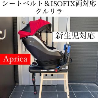 Aprica - クルリラ ISOFIX シートベルト 両対応 Aprica チャイルドシート