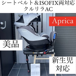 アップリカ(Aprica)のクルリラAC シートベルト ISOFIX 両対応 Aprica チャイルドシート(自動車用チャイルドシート本体)