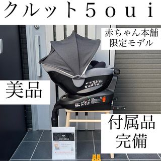 エールベベ(AILEBEBE)のクルット５ｏｕｉ エールベベ 赤ちゃん本舗限定 ISOFIX チャイルドシート(自動車用チャイルドシート本体)