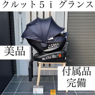 エールベベ(AILEBEBE)のクルット５ｉ グランス ISOFIX エールベベ チャイルドシート クルット６ｉ(自動車用チャイルドシート本体)