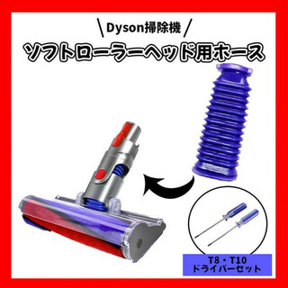 ダイソン Dyson ソフトローラーヘッド用 ホース 蛇腹 互換 修理 交換用(掃除機)