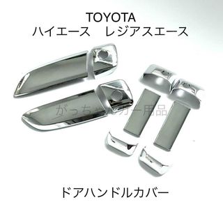 トヨタ　ハイエース　レジアスエース　マツダ用　ドアハンドルカバー新品(車外アクセサリ)