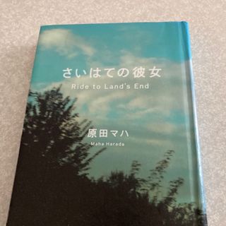 さいはての彼女(文学/小説)