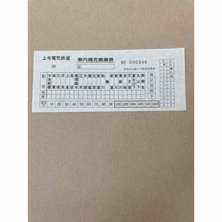 上毛電気鉄道車内補充券　0946(鉄道)