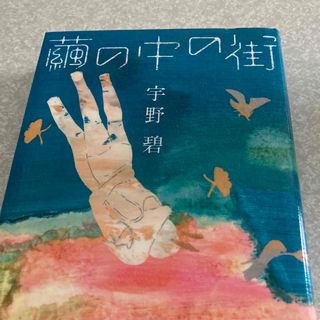 繭の中の街(文学/小説)