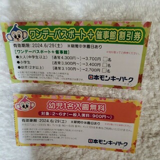 日本モンキーパーク　幼児1名無料券 2枚迄+ワンデーパスポート割引券2枚　有効期(遊園地/テーマパーク)
