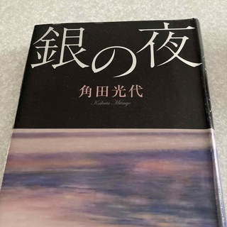 銀の夜　角田光代(文学/小説)