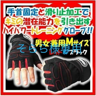 新品送料無料 トレーニンググローブ Ｍサイズ レッド×ブラック(その他)