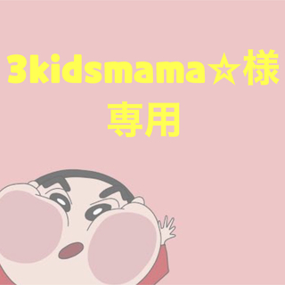 3kidsmama☆様専用