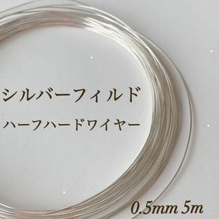 新商品  silver シルバーフィルド ハーフハードワイヤー　0.5㎜　5m(各種パーツ)