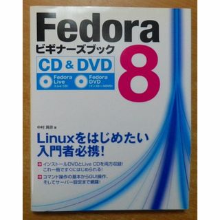 Fedora 8 ビギナーズブック 中村 真彦 ソーテック社(コンピュータ/IT)