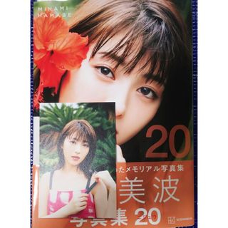 浜辺美波 20 直筆 サイン 写真集(アート/エンタメ)