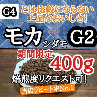 自家焙煎 コーヒー豆 注文後焙煎 エチオピア モカシダモG2 400g(コーヒー)