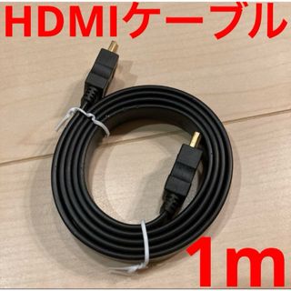 HDMIケーブル　1m(映像用ケーブル)