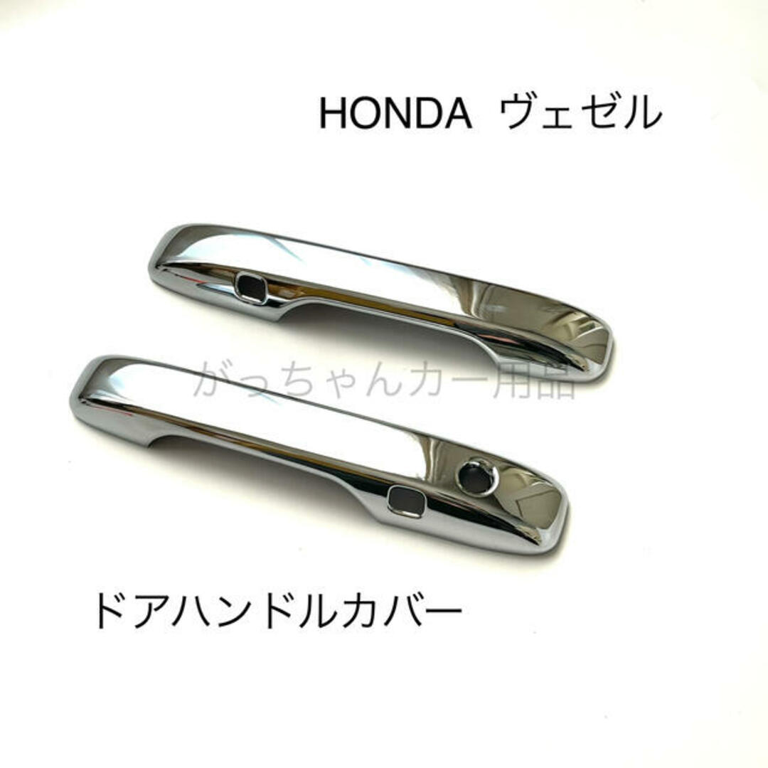 HONDA  ヴェゼル　フロントドアハンドルカバー　新品 自動車/バイクの自動車(車外アクセサリ)の商品写真