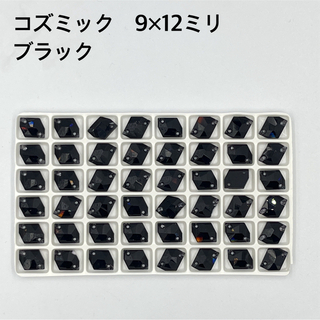 ブラック　コズミック　9×12ミリ 48個 装飾用　ガラスビジュー(各種パーツ)