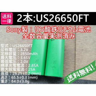 2本 SONY製高出力 US26650FT Lifepo4 リン酸鉄(その他)