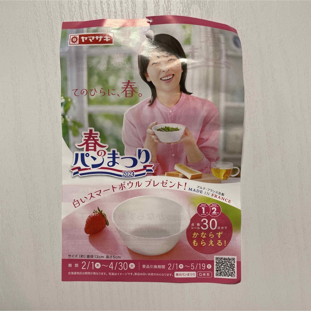 ヤマザキ　春のパンまつり　2024 白いボウル　シール インテリア/住まい/日用品のキッチン/食器(食器)の商品写真