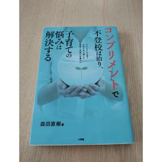 ショウガクカン(小学館)のコンプリメントで不登校は治り、子育ての悩みは解決する(結婚/出産/子育て)