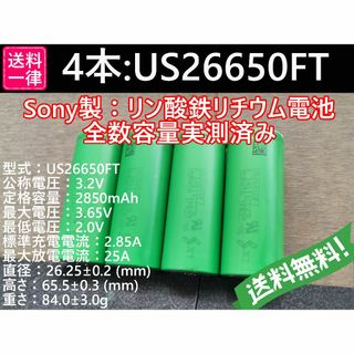 4本 SONY製高出力 US26650FT Lifepo4 リン酸鉄(その他)