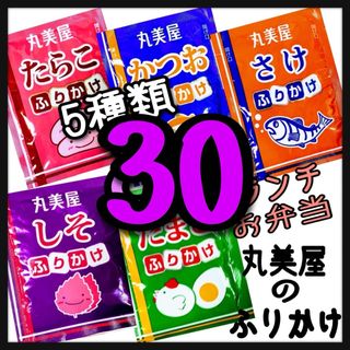 ふりかけ丸美屋★たまご➕たらこ➕かつお➕さけ➕しそ★計30袋(インスタント食品)