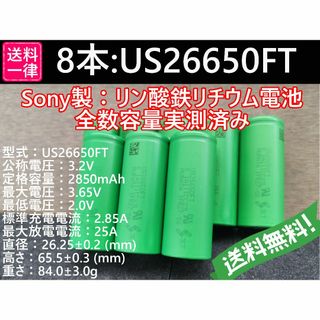 8本 SONY製高出力 US26650FT Lifepo4 リン酸鉄(その他)