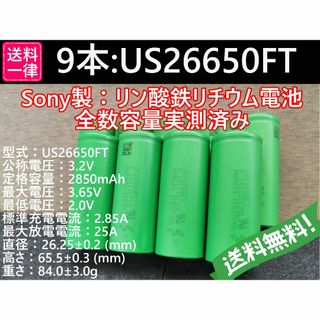 9本 SONY製高出力 US26650FT Lifepo4 リン酸鉄(その他)