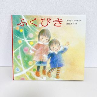 ふくびき(絵本/児童書)