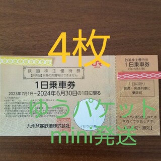 ジェイアール(JR)のJR九州鉄道株主優待券　1日乗車券　4枚(その他)
