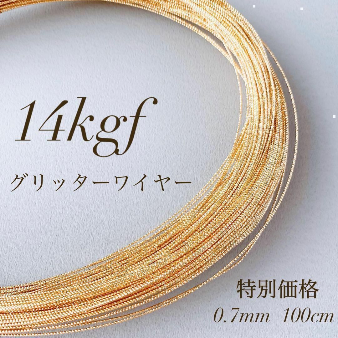 高品質　14kgf スパークルグリッターワイヤーハード 0.7mm 1m ハンドメイドの素材/材料(各種パーツ)の商品写真